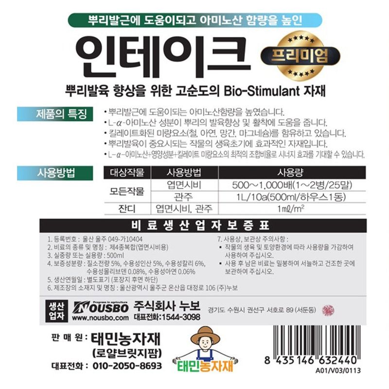 자재스토어님의 장터 판매 상품 [인테이크 프리미엄 뿌리발근제 뿌리 발육 아미노산] 첨부 사진