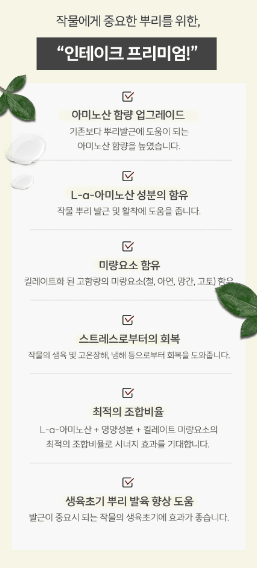 자재스토어님의 장터 판매 상품 [인테이크 프리미엄 뿌리발근제 뿌리 발육 아미노산] 첨부 사진