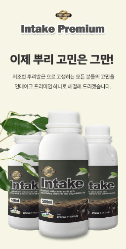 자재스토어님의 장터 판매 상품 [인테이크 프리미엄 뿌리발근제 뿌리 발육 아미노산] 첨부 사진