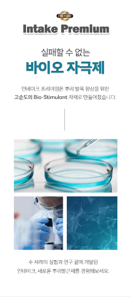 자재스토어님의 장터 판매 상품 [인테이크 프리미엄 뿌리발근제 뿌리 발육 아미노산] 첨부 사진