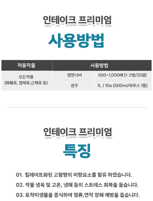 자재스토어님의 장터 판매 상품 [인테이크 프리미엄 뿌리발근제 뿌리 발육 아미노산] 첨부 사진