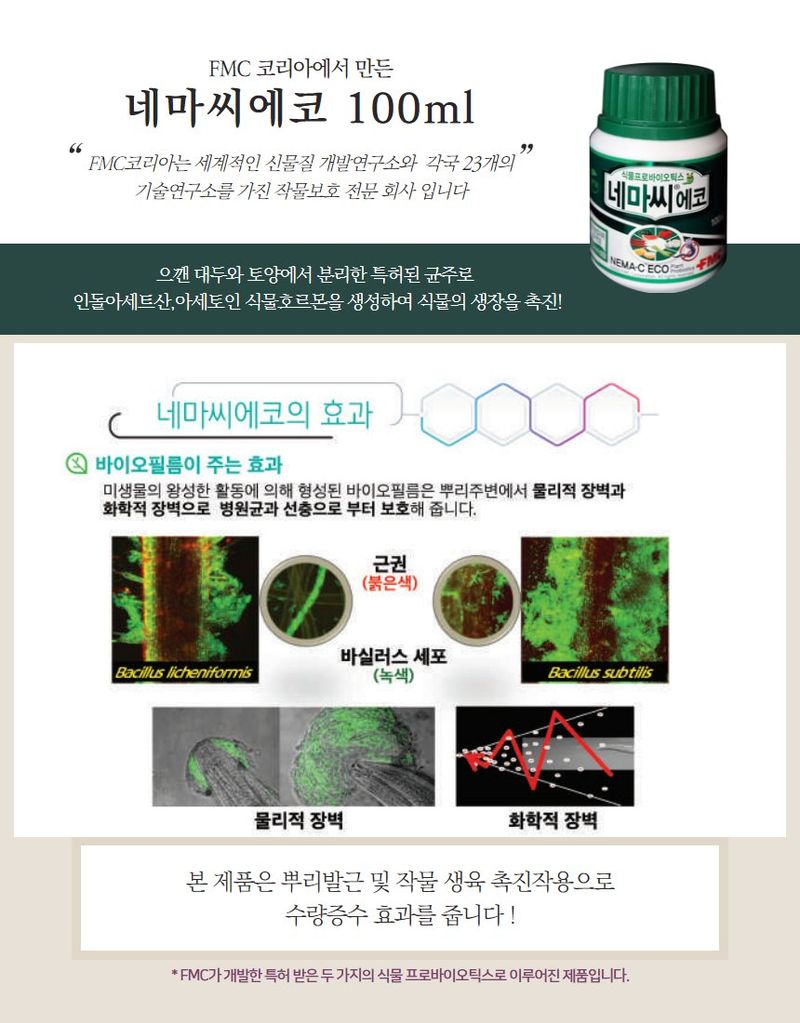 산들마켓,씨앗마켓님의 장터 판매 상품 [네마씨 에코 100ml 해충 관리 미생물 선충약 딸기 오이 뿌리혹선충 fmc코리아] 첨부 사진