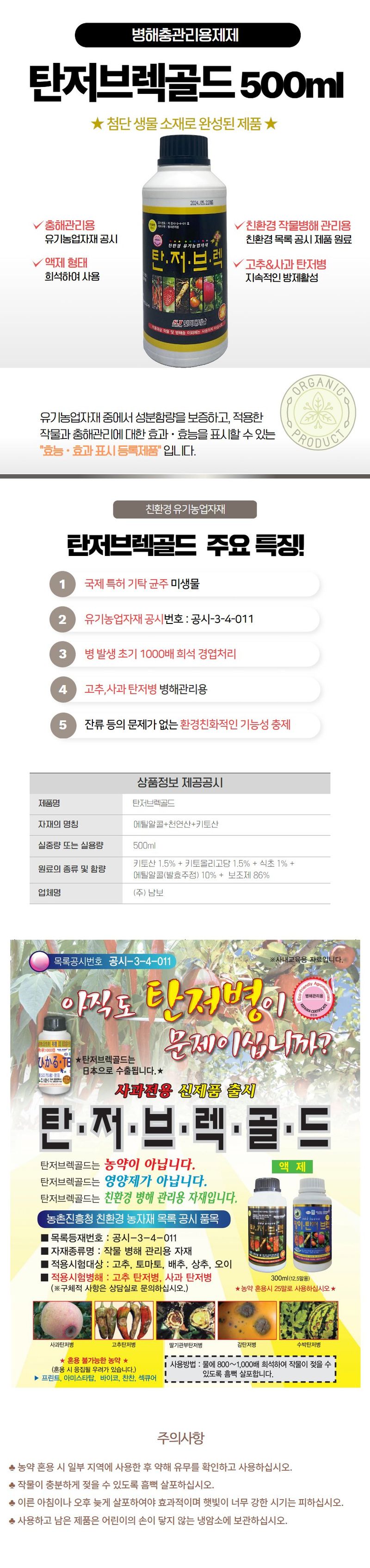 산들마켓,씨앗마켓님의 장터 판매 상품 [탄저브렉골드 500ml 고추 사과 탄저병 유기농 살균 병해관리제] 첨부 사진