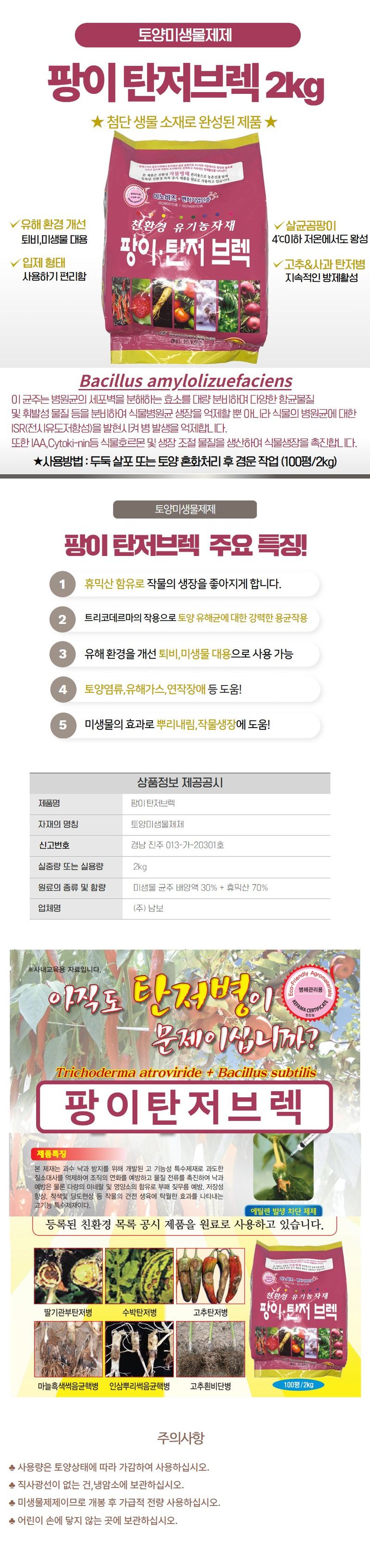 산들마켓,씨앗마켓님의 장터 판매 상품 [팡이 탄저브렉 2kg 고추 사과 탄저병 약 휴믹산 함유 살균효과] 첨부 사진