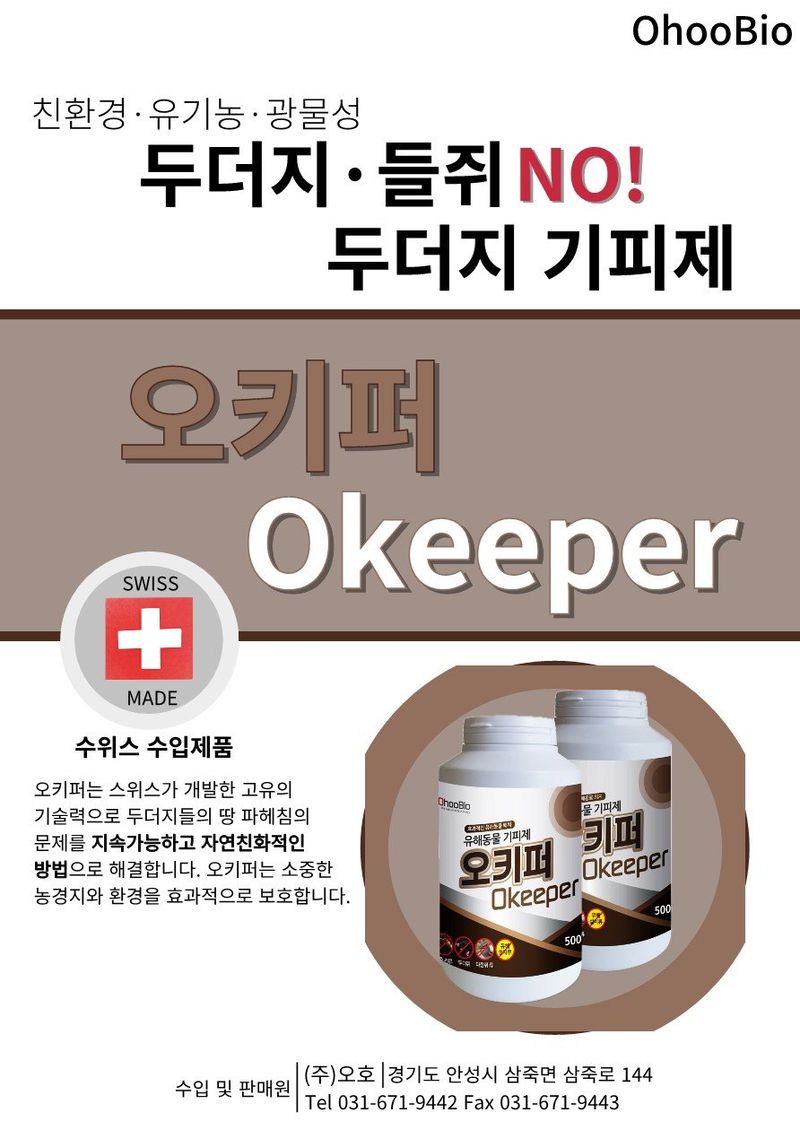 오호Ohoo님의 장터 판매 상품 [두더지기피제 오키퍼 500g] 첨부 사진