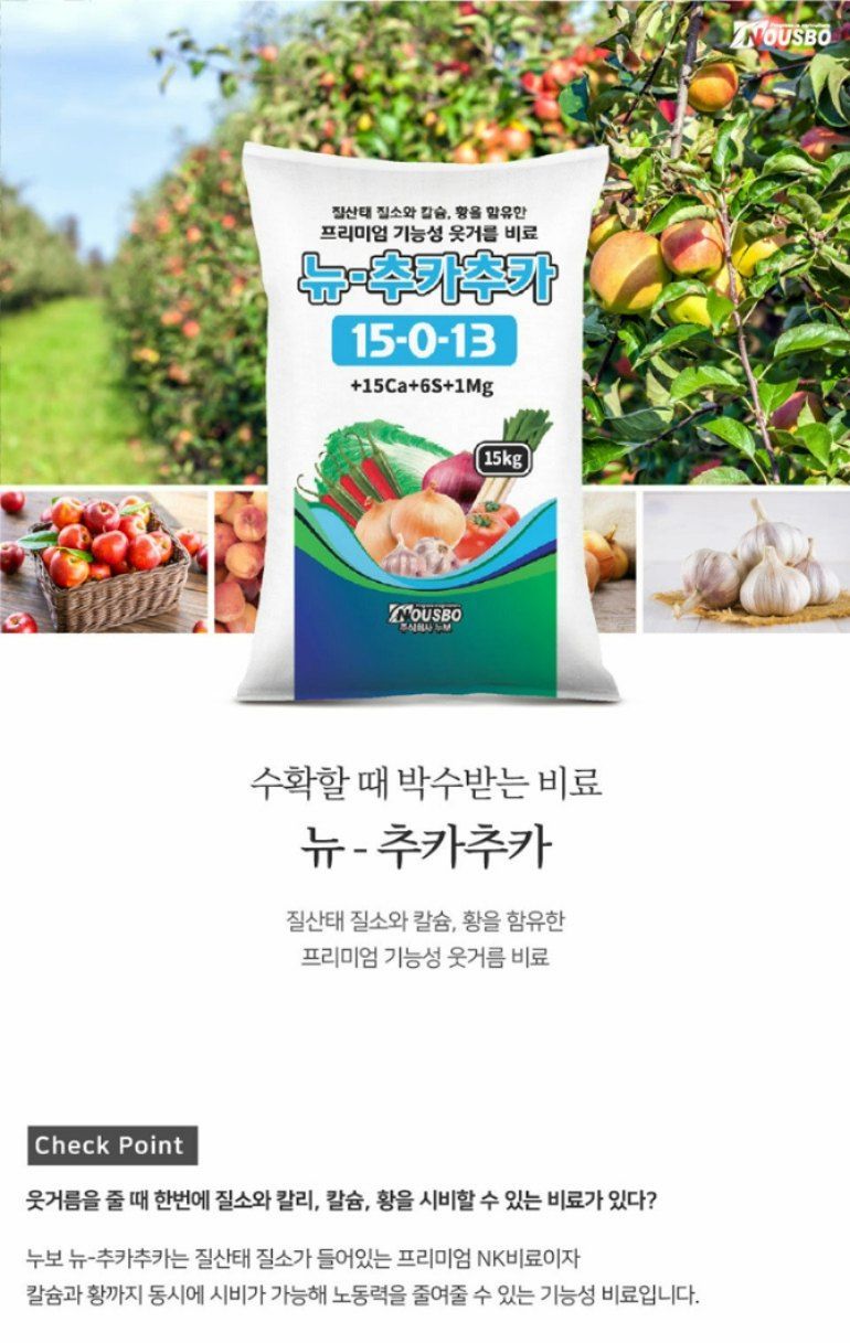 대산농사대장님의 장터 판매 상품 [누보 뉴-추카추카 15Kg-질산태 질소, 칼슘, 황 웃거름비료] 첨부 사진
