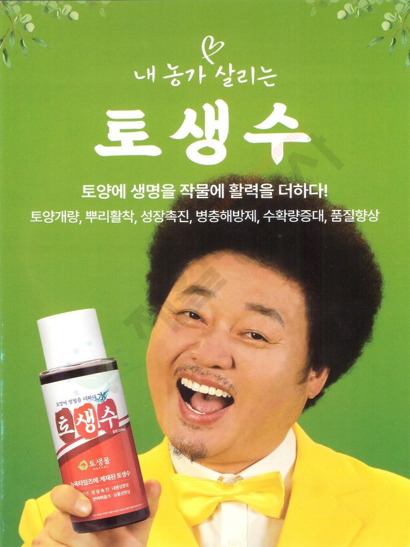 안산제일농약사님의 장터 판매 상품 [토생수250ml] 첨부 사진