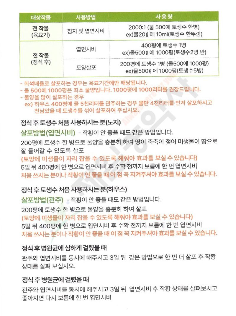 안산제일농약사님의 장터 판매 상품 [토생수250ml] 첨부 사진