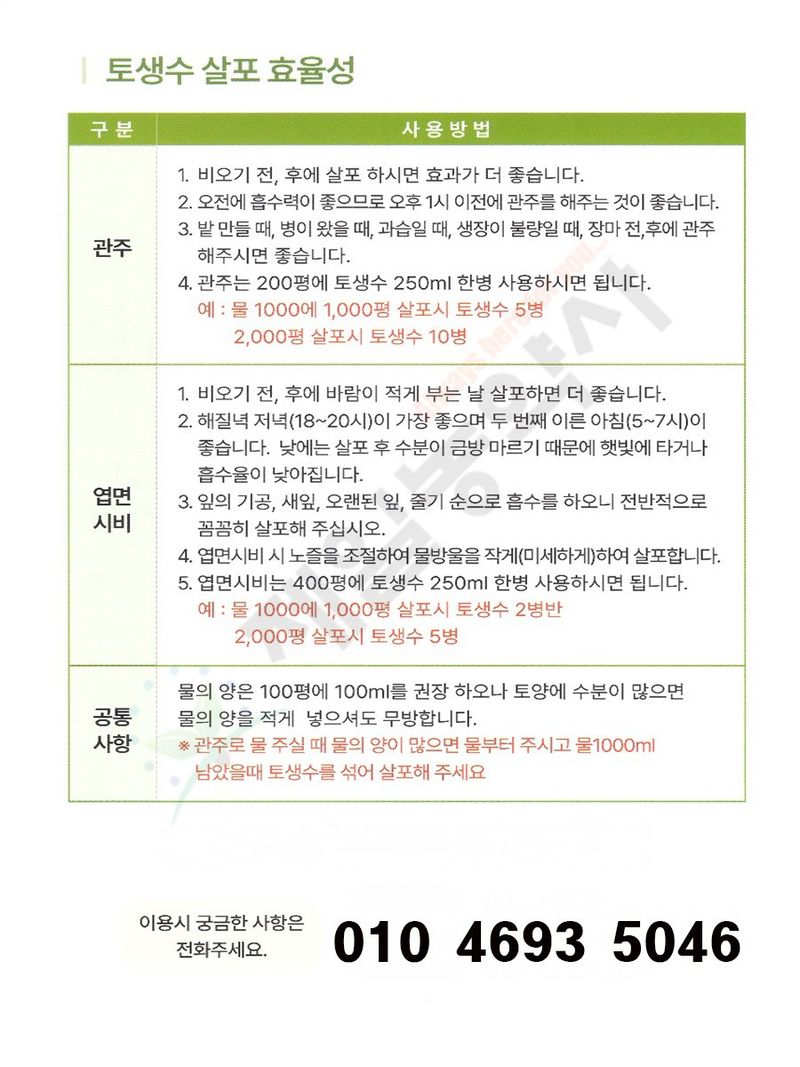 안산제일농약사님의 장터 판매 상품 [토생수250ml] 첨부 사진