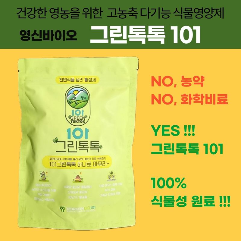 장터 상품 [그린톡톡101  100g, 500g] 썸네일