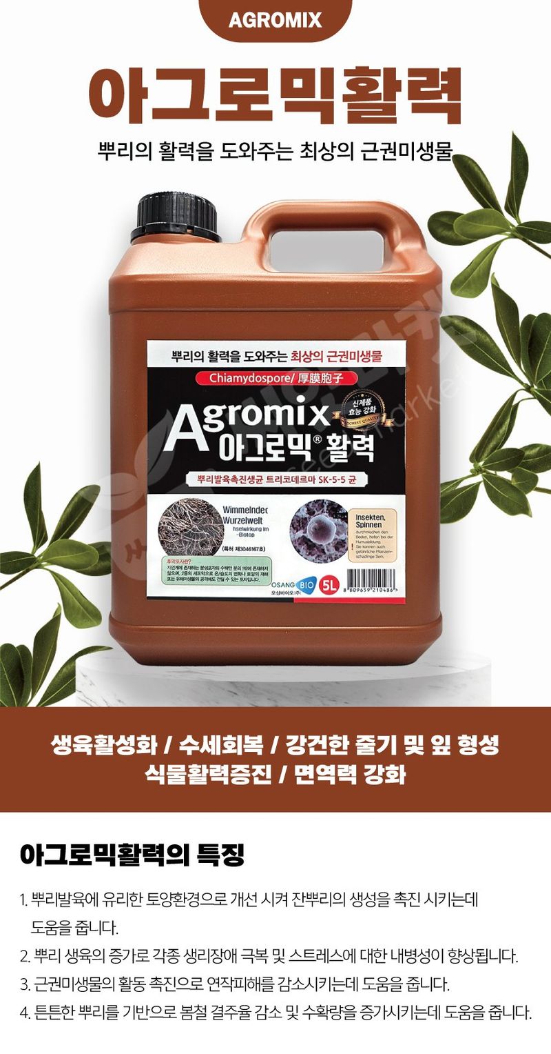 산들마켓,씨앗마켓님의 장터 판매 상품 [아그로믹활력 5L 뿌리발근제 트리코데르마 미생물 관주용비료] 첨부 사진