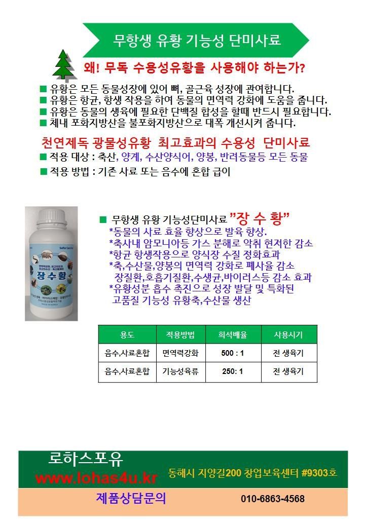 채종원님의 장터 판매 상품 [로하스포유 축산용 수용성 유황사료첨가제 면역력강화 호흡기 장질환 바이러스예방 영양제 장수황 1000ml] 첨부 사진