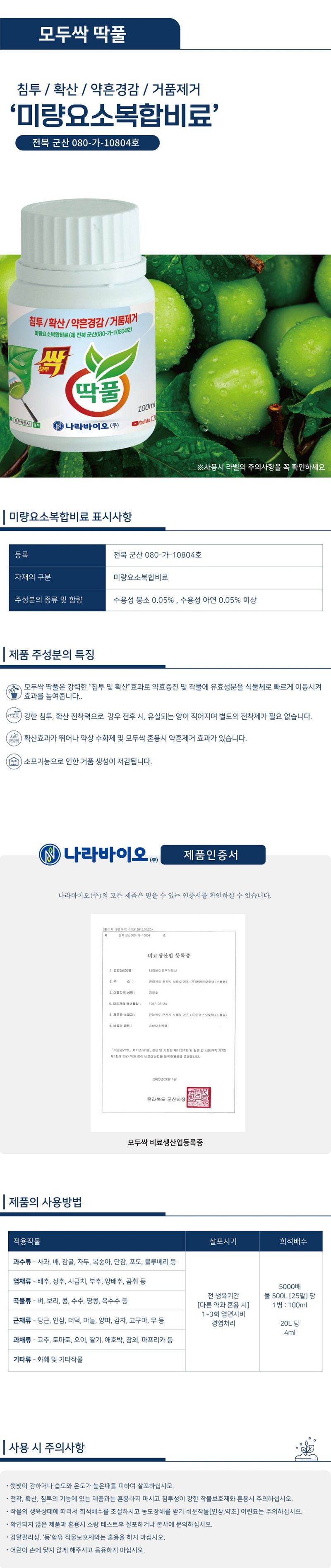 산들마켓,씨앗마켓님의 장터 판매 상품 [나라바이오 모두싹 딱풀 250ml 전착제 침투제 약흔경감 거품제거 영양제] 첨부 사진