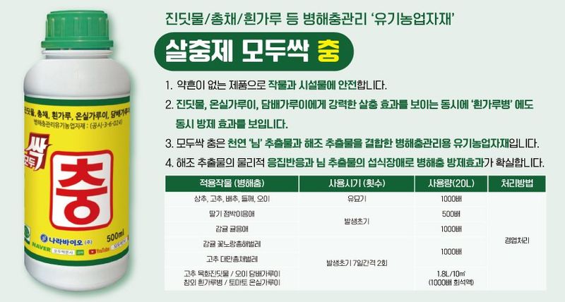 산들마켓,씨앗마켓님의 장터 판매 상품 [모두싹충 500ml 흰가루병 가루이 진딧물 응애 유기농 살충효과제] 첨부 사진