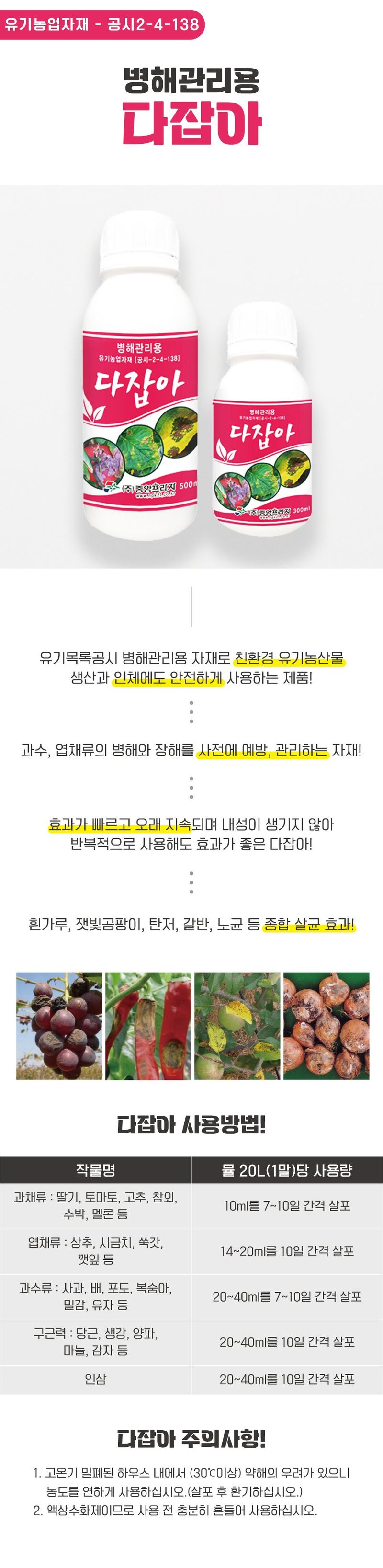 산들마켓,씨앗마켓님의 장터 판매 상품 [다잡아 500ml 병해관리 친환경 살균제 흰가루병 고추 탄저병 노균병 약] 첨부 사진