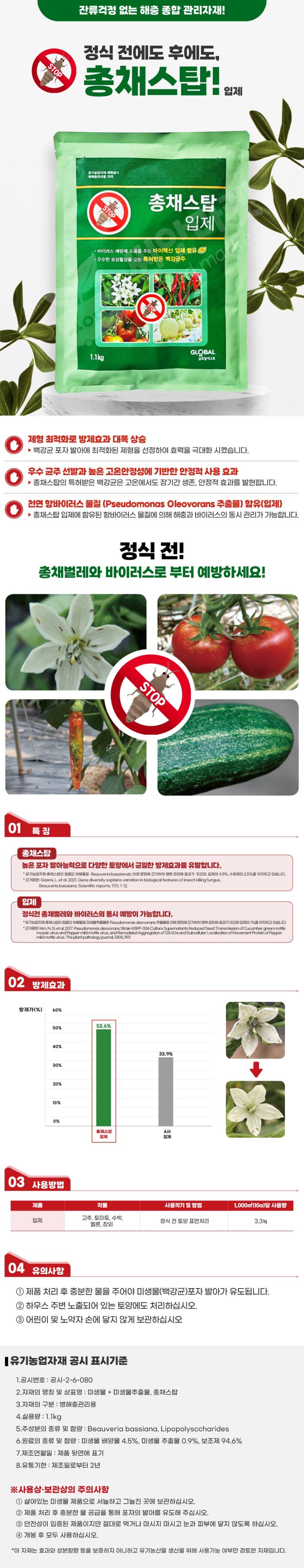 산들마켓,씨앗마켓님의 장터 판매 상품 [총채스탑 입제 1.1kg 백강균 총채벌레 유기농 살충 백강탄 대체 가능] 첨부 사진