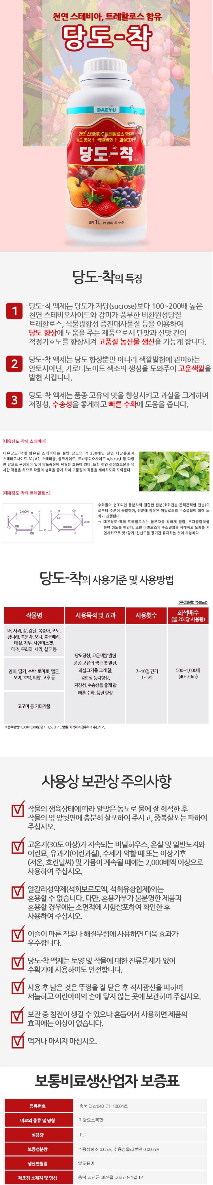 식물보호닷컴님의 장터 판매 상품 [대유 당도착 1L 당도증가 감미향상 식물영양 스테비아 트레할로스] 첨부 사진