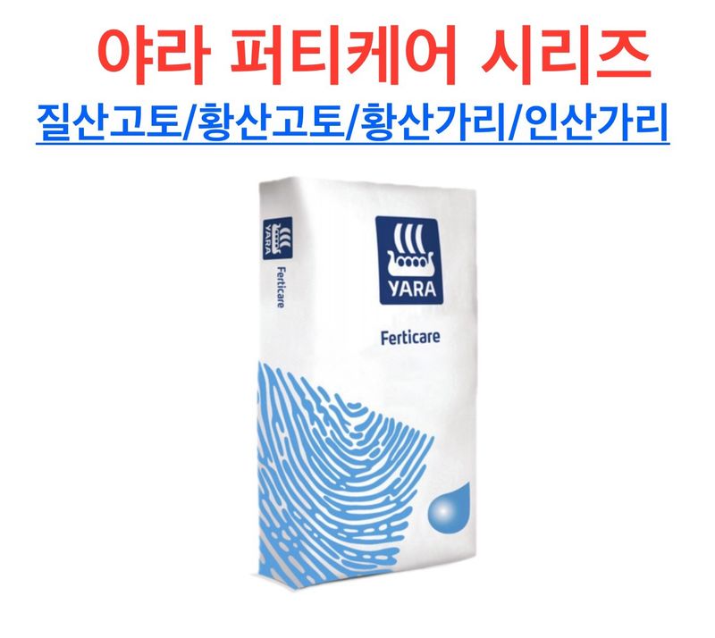 장터 상품 [[야라] 퍼티케어 10kg 수용성 관주비료 배추 질산고토/황산고토/황산가리/인산가리 마그네슘 칼륨 칼리] 썸네일