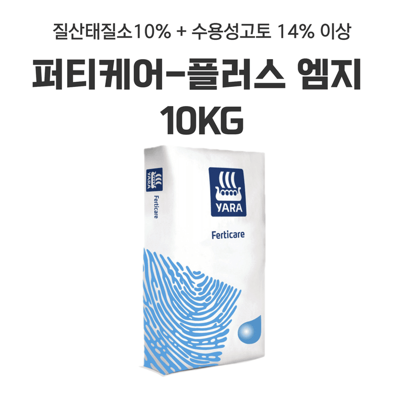 삼익농자재님의 장터 판매 상품 [[야라] 퍼티케어 10kg 수용성 관주비료 배추 질산고토/황산고토/황산가리/인산가리 마그네슘 칼륨 칼리] 첨부 사진