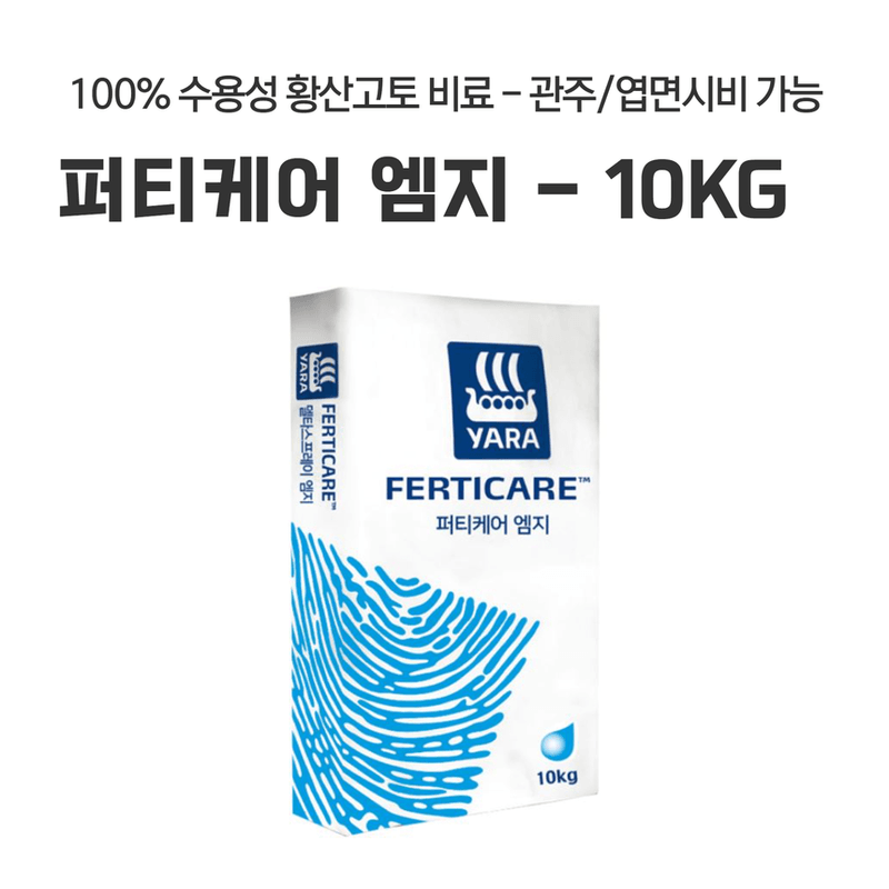 삼익농자재님의 장터 판매 상품 [[야라] 퍼티케어 10kg 수용성 관주비료 배추 질산고토/황산고토/황산가리/인산가리 마그네슘 칼륨 칼리] 첨부 사진