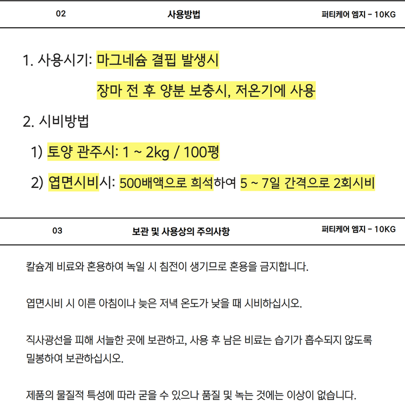 삼익농자재님의 장터 판매 상품 [[야라] 퍼티케어 10kg 수용성 관주비료 배추 질산고토/황산고토/황산가리/인산가리 마그네슘 칼륨 칼리] 첨부 사진