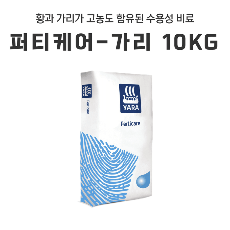 삼익농자재님의 장터 판매 상품 [[야라] 퍼티케어 10kg 수용성 관주비료 배추 질산고토/황산고토/황산가리/인산가리 마그네슘 칼륨 칼리] 첨부 사진