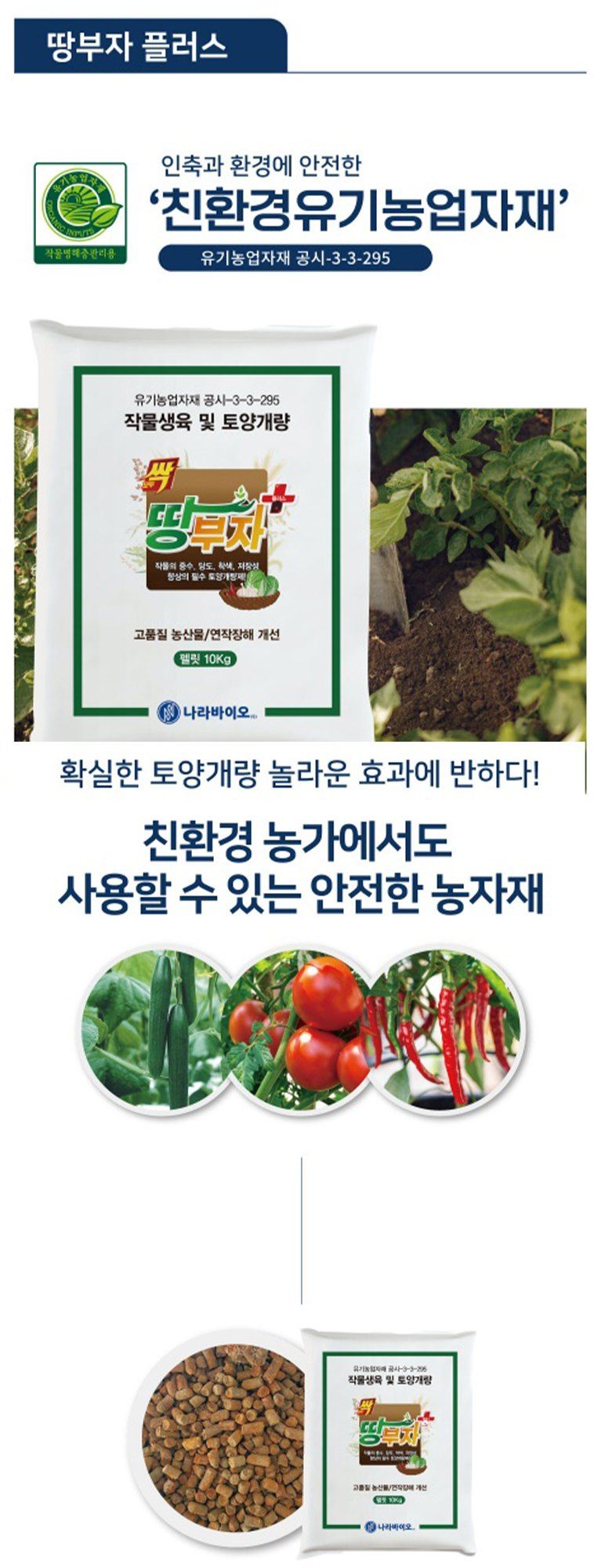 신탄진농약비료마트님의 장터 판매 상품 [나라바이오 땅부자 10kg 배추 고추 밑비료 비료 토양개량제 장갑증정] 첨부 사진