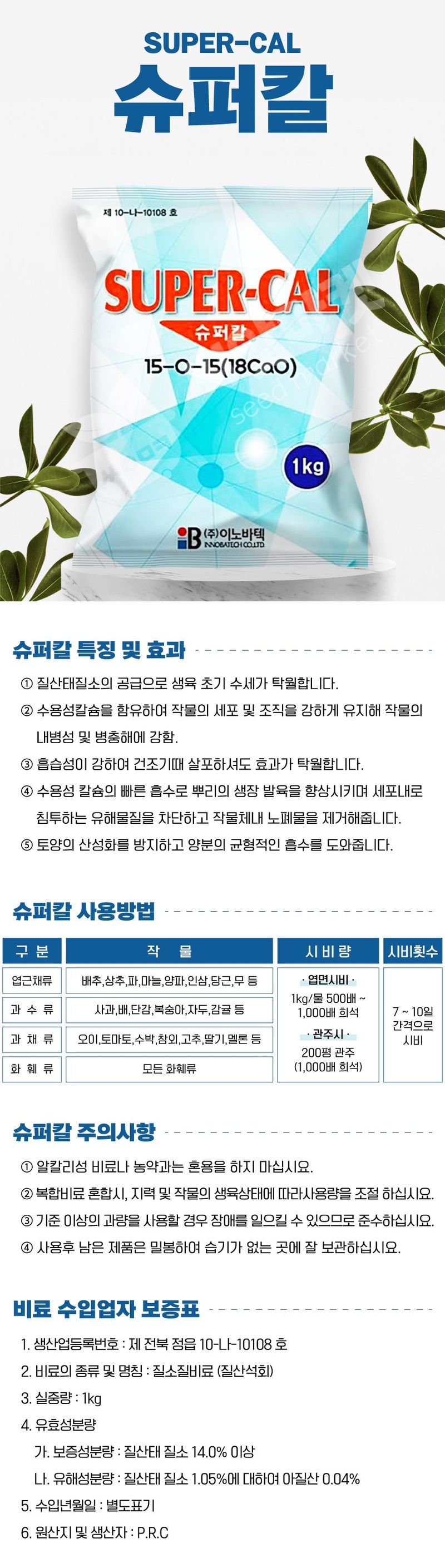 산들마켓,씨앗마켓님의 장터 판매 상품 [식물칼슘제 슈퍼칼 1kg 질산태질소 수용성 칼슘 질소 비료] 첨부 사진