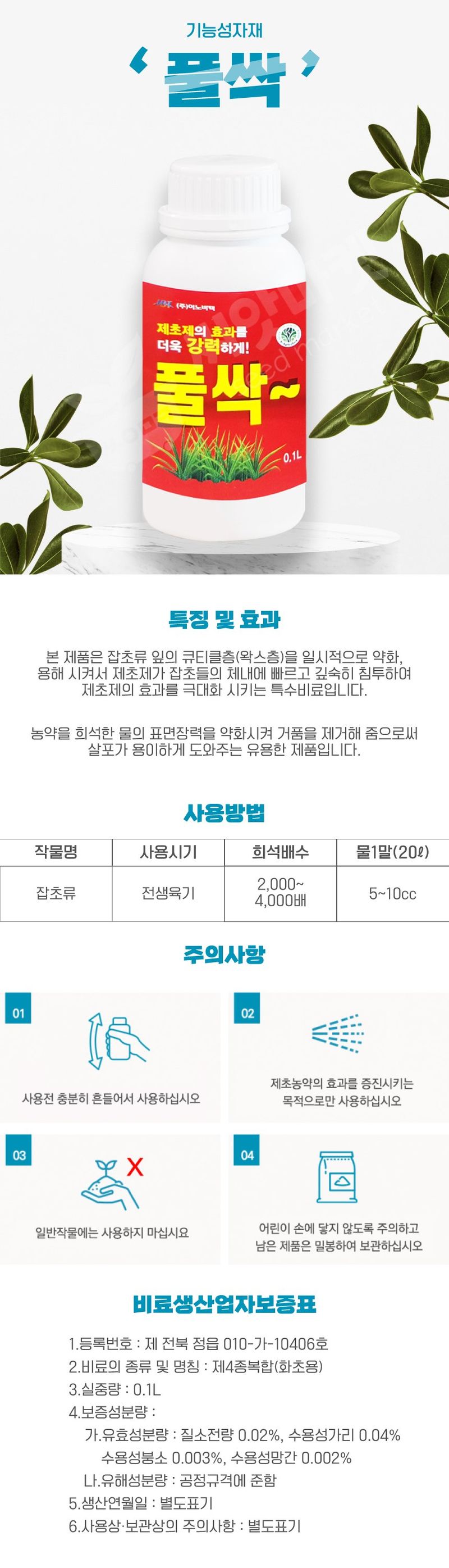 산들마켓,씨앗마켓님의 장터 판매 상품 [풀싹 100ml 잡초관리 침투제 제초제 효과 극대화 특수비료 영양제 제초제아님 보조약] 첨부 사진