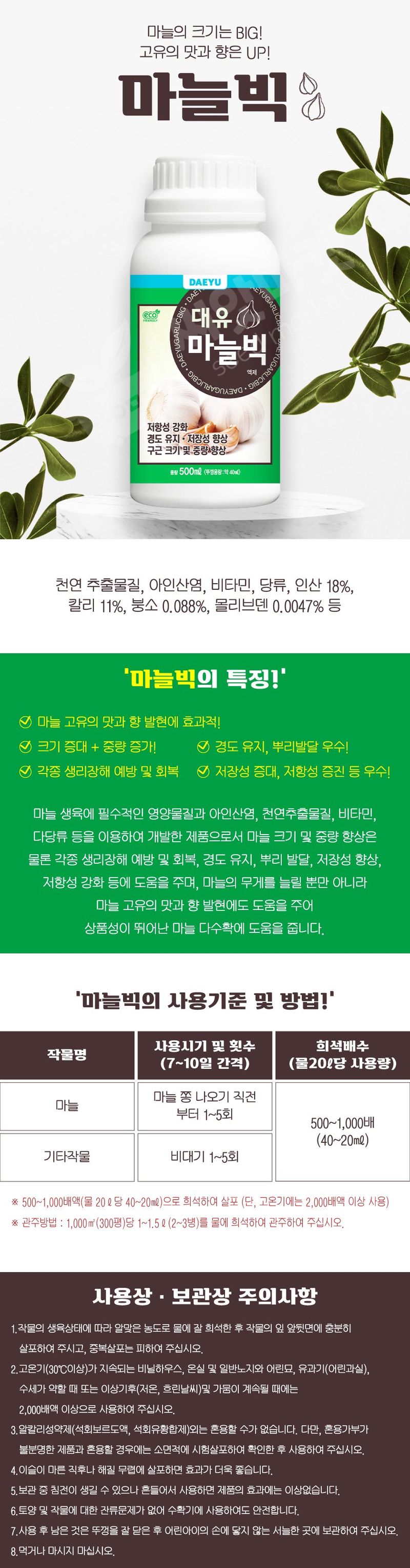 산들마켓,씨앗마켓님의 장터 판매 상품 [대유 마늘빅 500ml 마늘전용 비대제 구근 뿌리발달 영양제] 첨부 사진