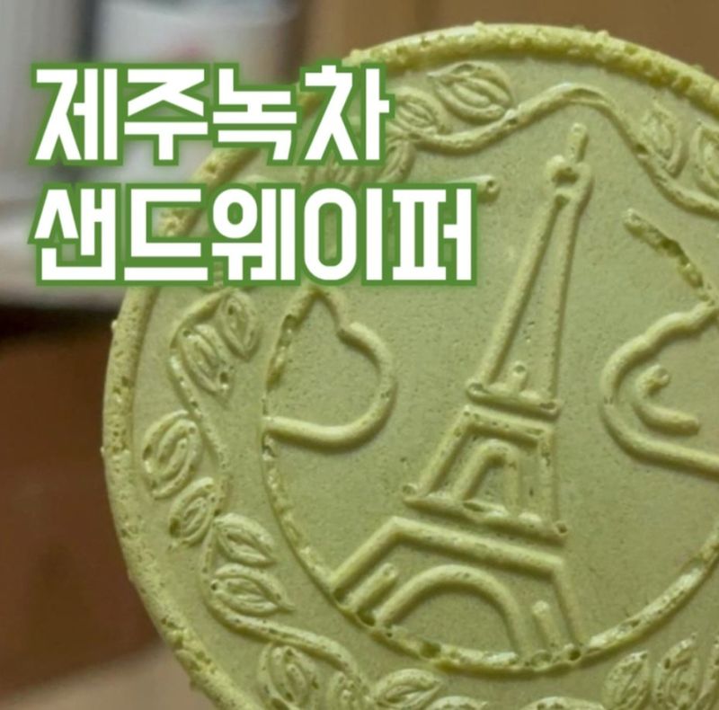 새달귤농장님의 장터 판매 상품 [샌드웨이퍼 2세트] 첨부 사진