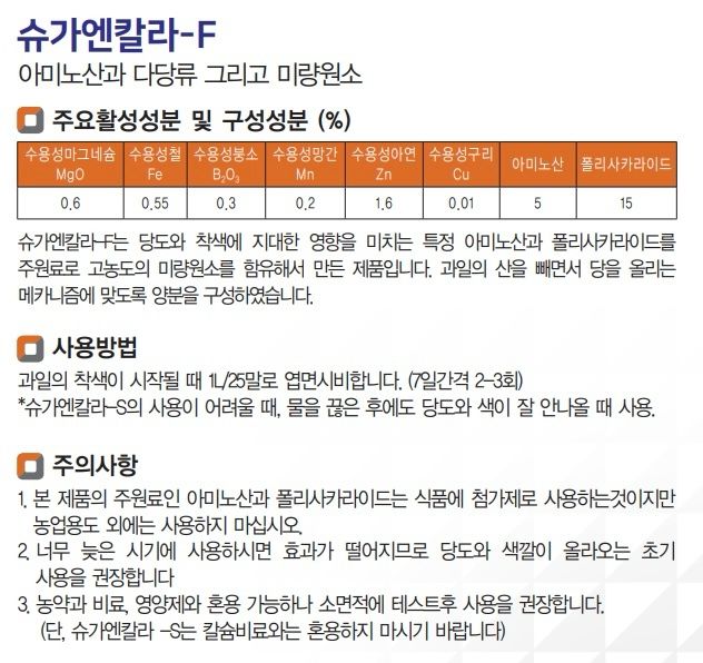 삼익농자재님의 장터 판매 상품 [[도프]슈가엔칼라-F 500cc 당도 빛깔 향상 엽면시비 사과 포도 자두 아미노산 폴리사카라이드 미량요소 영양제] 첨부 사진