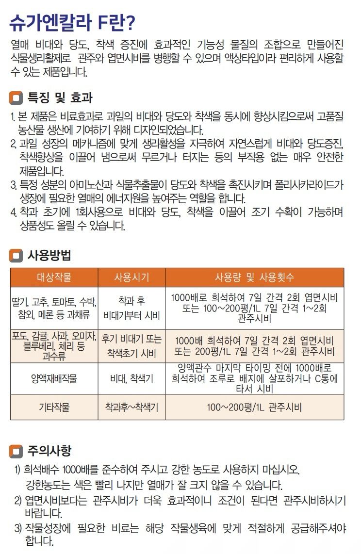 삼익농자재님의 장터 판매 상품 [[도프]슈가엔칼라-F 500cc 당도 빛깔 향상 엽면시비 사과 포도 자두 아미노산 폴리사카라이드 미량요소 영양제] 첨부 사진