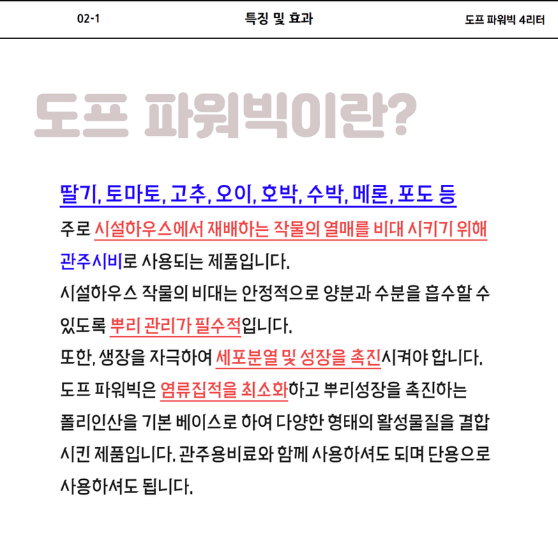 삼익농자재님의 장터 판매 상품 [[도프] 파워빅 4리터 폴리인산 함유 크게 만들어주는 관주용 제품 호박 오이 포도] 첨부 사진