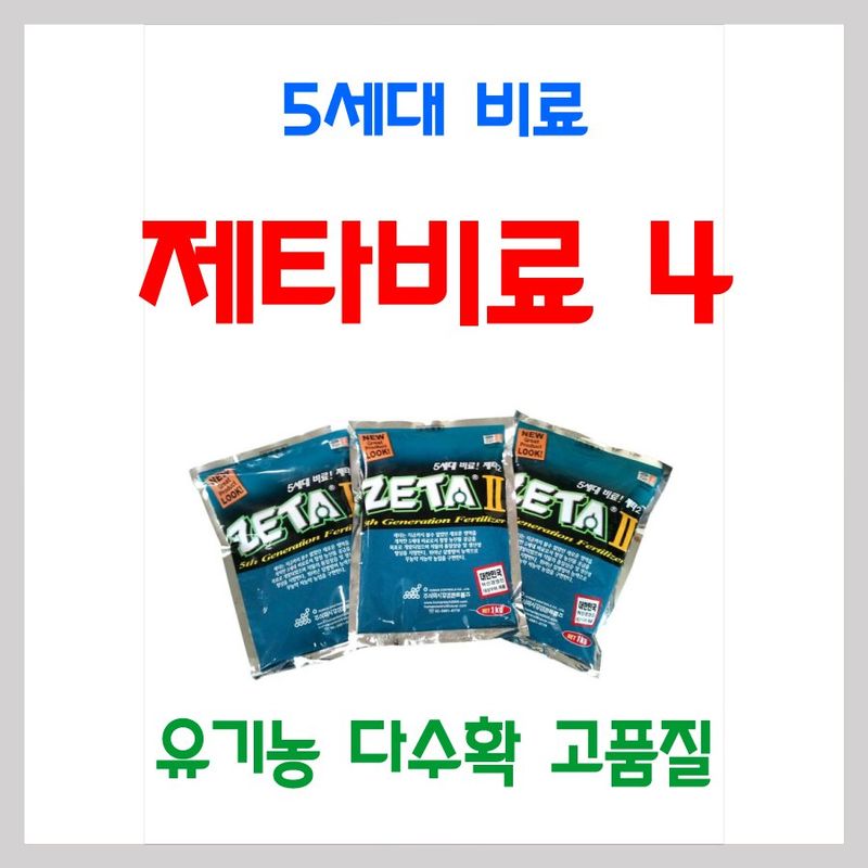 장터 상품 [제타4 제타비료] 썸네일