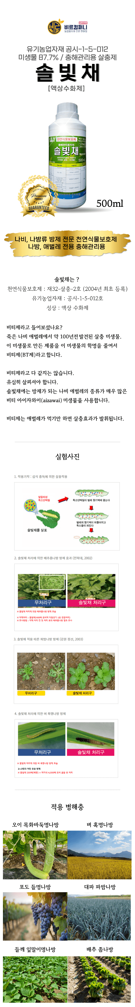 신탄진농약비료마트님의 장터 판매 상품 [솔빛채 500ml 천연식물보호제 비료 나방류 애벌레 담배나방 파밤나방 배추좀나방 전문 충해관리용 미생물87.7%] 첨부 사진