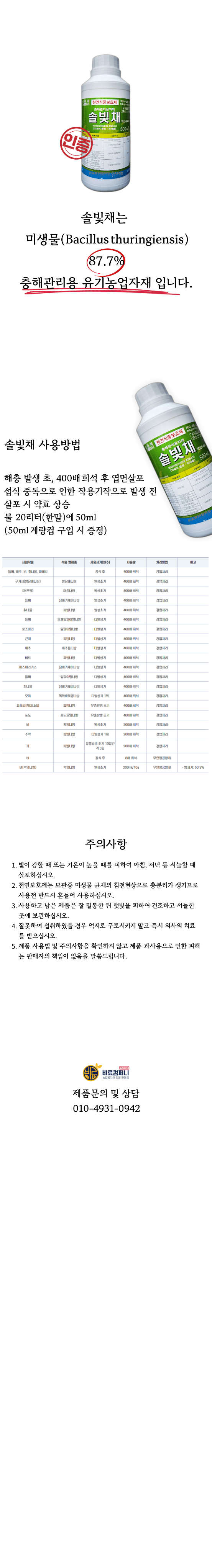 신탄진농약비료마트님의 장터 판매 상품 [솔빛채 500ml 천연식물보호제 비료 나방류 애벌레 담배나방 파밤나방 배추좀나방 전문 충해관리용 미생물87.7%] 첨부 사진