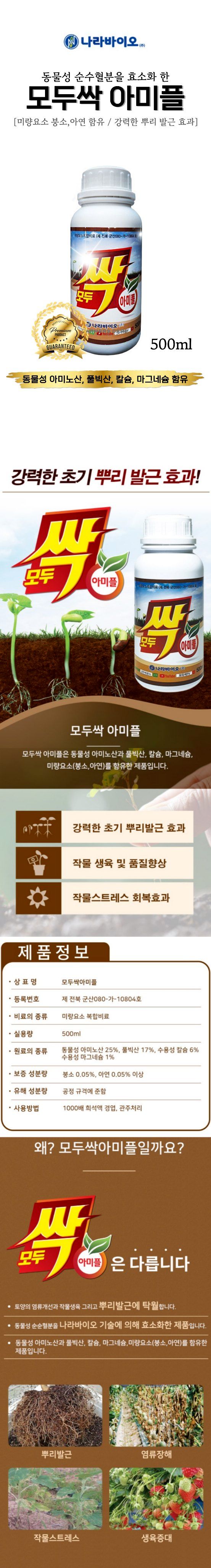 신탄진농약비료마트님의 장터 판매 상품 [모두싹아미플 500ml 뿌리발근 비료 초기생육 고추 배추 마늘 양파 대파 복합비료 아미노산 풀빅산 칼슘비료 ] 첨부 사진