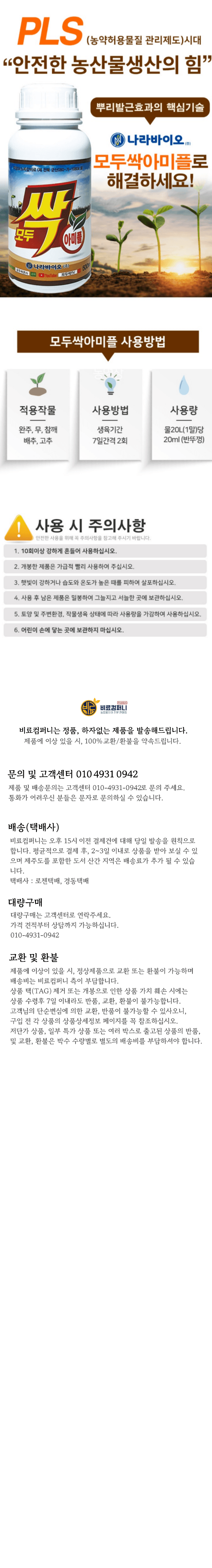 신탄진농약비료마트님의 장터 판매 상품 [모두싹아미플 500ml 뿌리발근 비료 초기생육 고추 배추 마늘 양파 대파 복합비료 아미노산 풀빅산 칼슘비료 ] 첨부 사진