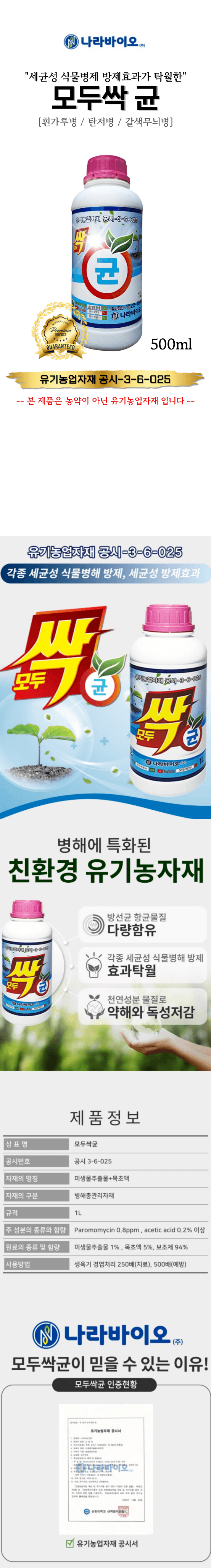 신탄진농약비료마트님의 장터 판매 상품 [모두싹균1L 흰가루병 탄저병 갈색무늬병 미생물추출물 목초액 병해충관리용 유기농업자재 비료 ] 첨부 사진