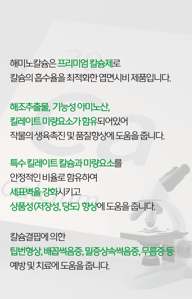 병천아그로주식회사님의 장터 판매 상품 [해미노칼슘 500ml] 첨부 사진