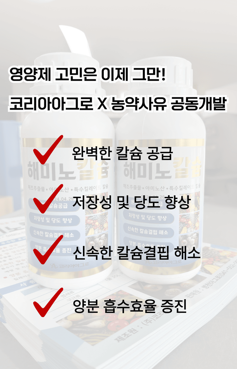 병천아그로주식회사님의 장터 판매 상품 [해미노칼슘 500ml] 첨부 사진