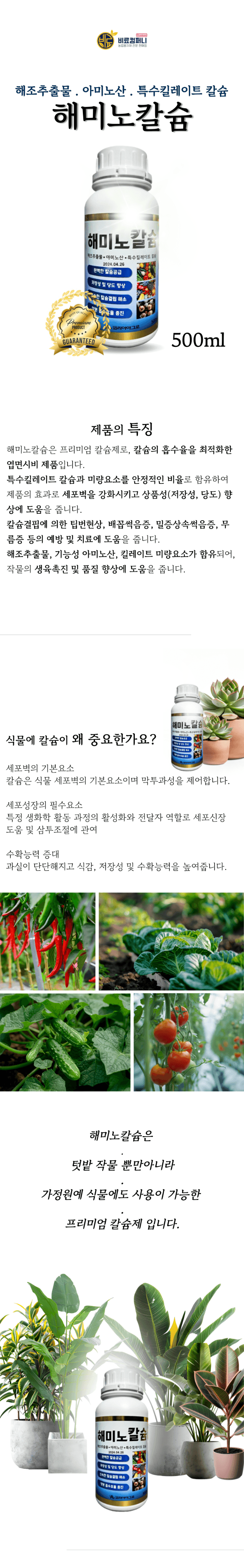 신탄진농약비료마트님의 장터 판매 상품 [코리아아그로 해미노칼슘 500ml 해조추출물 아미노산 특수킬레이트 칼슘비료 모든작물용 비료 ] 첨부 사진