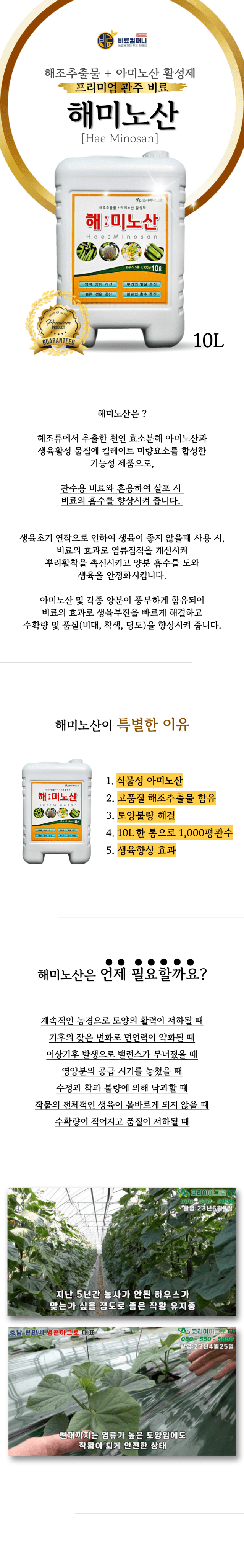 신탄진농약비료마트님의 장터 판매 상품 [프리미엄 관주 비료 해미노산10L 해조류에서 추출한 천연 효소분해 아미노산 킬레이트 미량요소 오이하우스단지 토마토 ] 첨부 사진