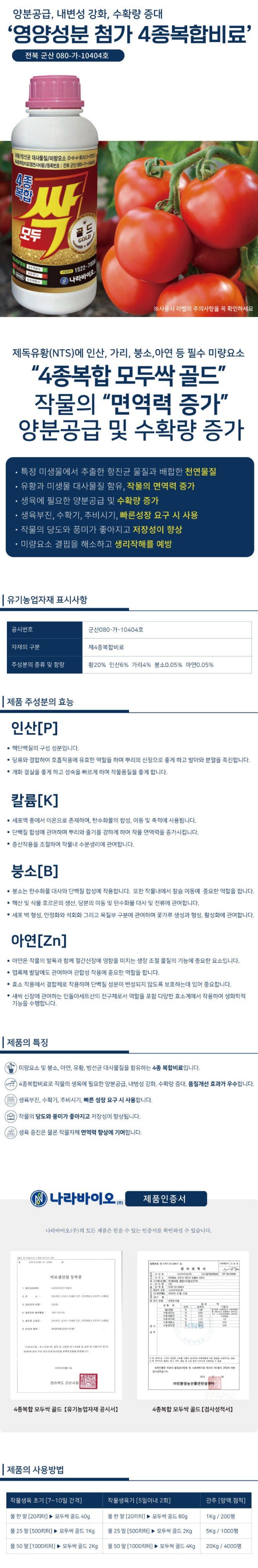 산들마켓,씨앗마켓님의 장터 판매 상품 [모두싹 프리미엄 골드 500ml 살충 살균 탄저병 노균병 복합 미량요소  무료배송] 첨부 사진