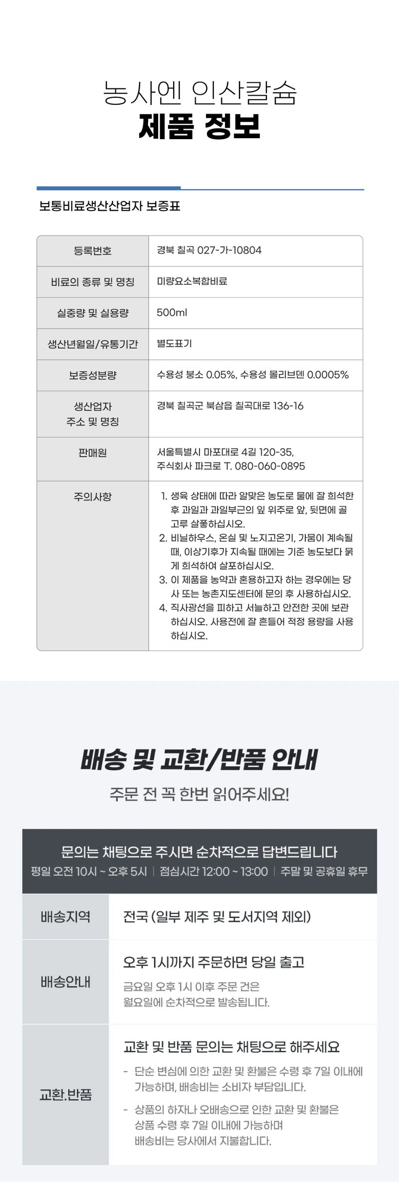 농사엔 공식님의 장터 판매 상품 [[농사엔] 인산칼슘 500ml (추가증정 행사!) - 고품질 인산과 칼슘 함유] 첨부 사진