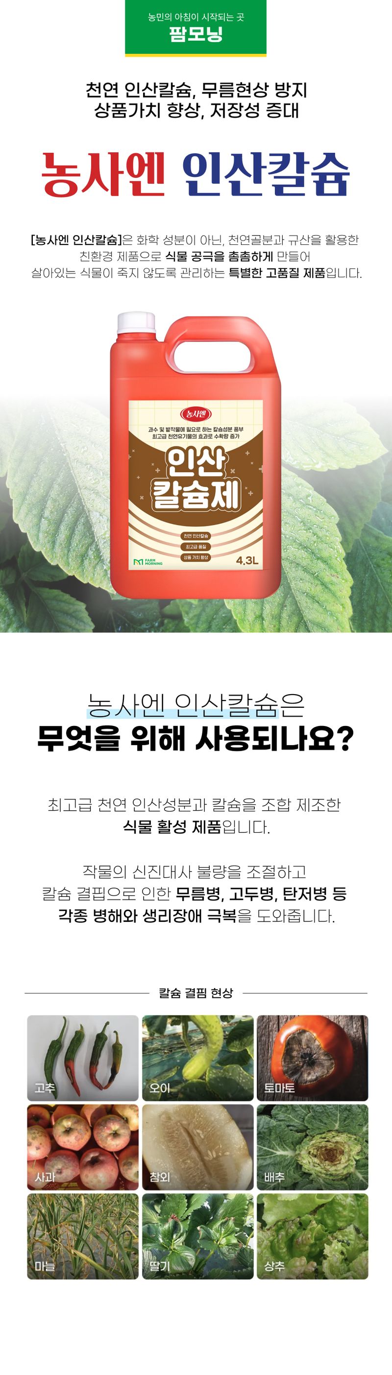 농사엔 공식님의 장터 판매 상품 [[농사엔] 인산칼슘제 4.3L (추가증정 행사)] 첨부 사진