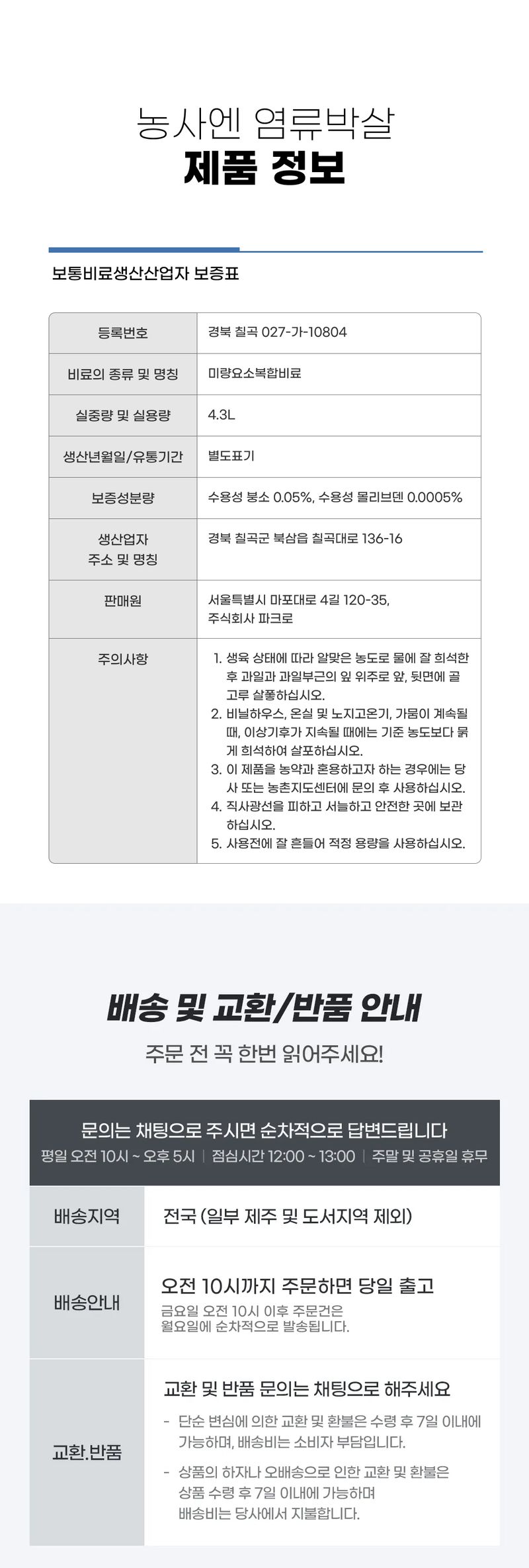 농사엔 공식님의 장터 판매 상품 [[농사엔] 염류박살제 4.3L (추가증정 행사)] 첨부 사진