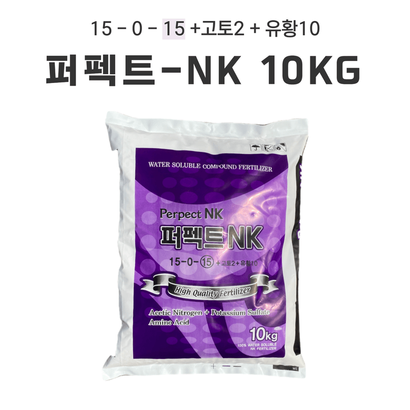 장터 상품 [퍼펙트 nk비료 10kg 고토 유황 효과빠른 관주용비료] 썸네일