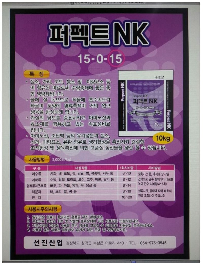 삼익농자재님의 장터 판매 상품 [퍼펙트 nk비료 10kg 고토 유황 효과빠른 관주용비료] 첨부 사진